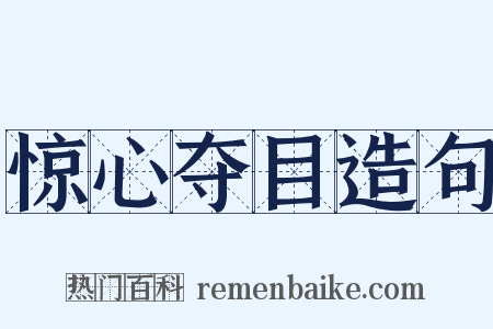 惊心夺目造句是什么意思的图片